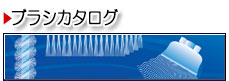 ブラシと機械2012年版カタログ